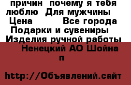 100 причин, почему я тебя люблю. Для мужчины. › Цена ­ 700 - Все города Подарки и сувениры » Изделия ручной работы   . Ненецкий АО,Шойна п.